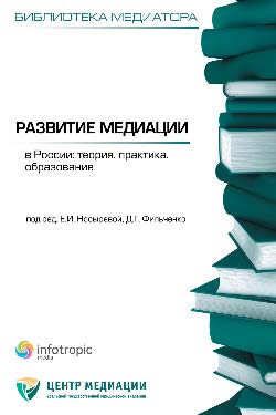Развитие медиации в России : теория, практика, образование ISBN 978-5-9998-0087-9