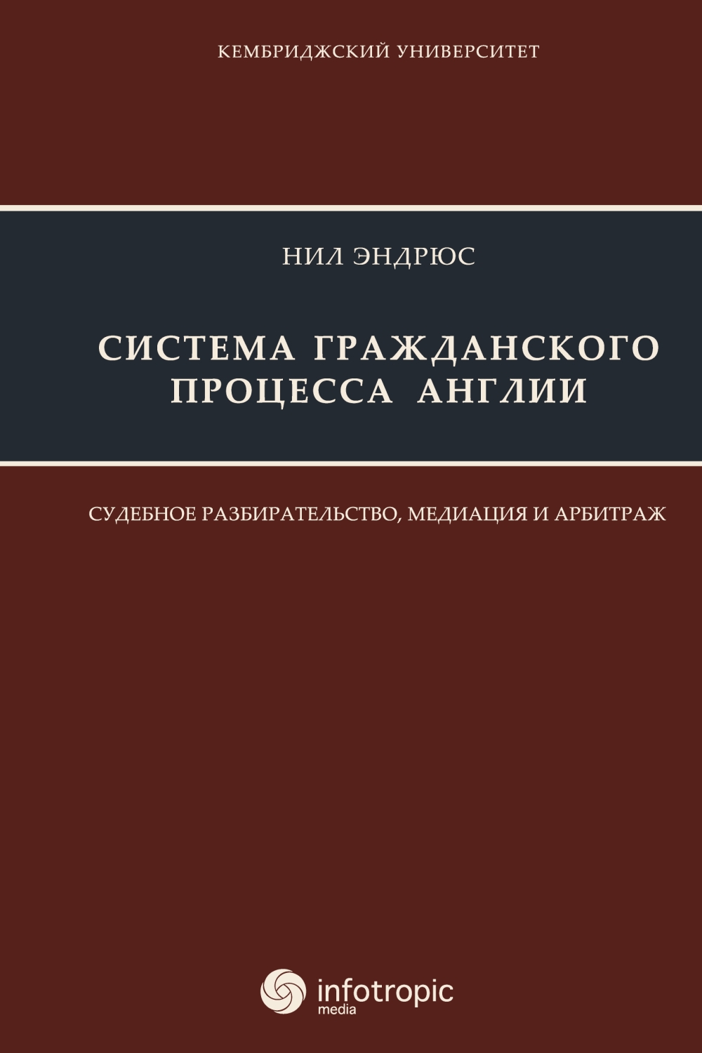 Система гражданского процесса Англии : судеб. разбирательство, медиация и арбитраж ISBN 978-5-9998-0093-0