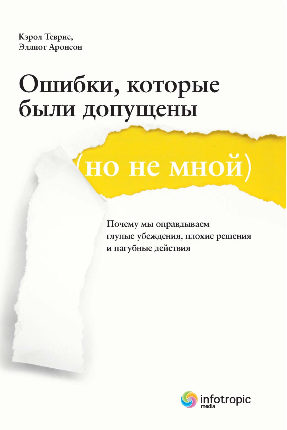 Ошибки, которые были допущены (но не мной) : почему мы оправдываем глупые убеждения, плохие решения и пагубные действия ISBN 978-5-9998-0097-8