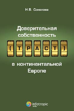 Доверительная собственность (траст) в континентальной Европе ISBN 978-5-9998-0100-5