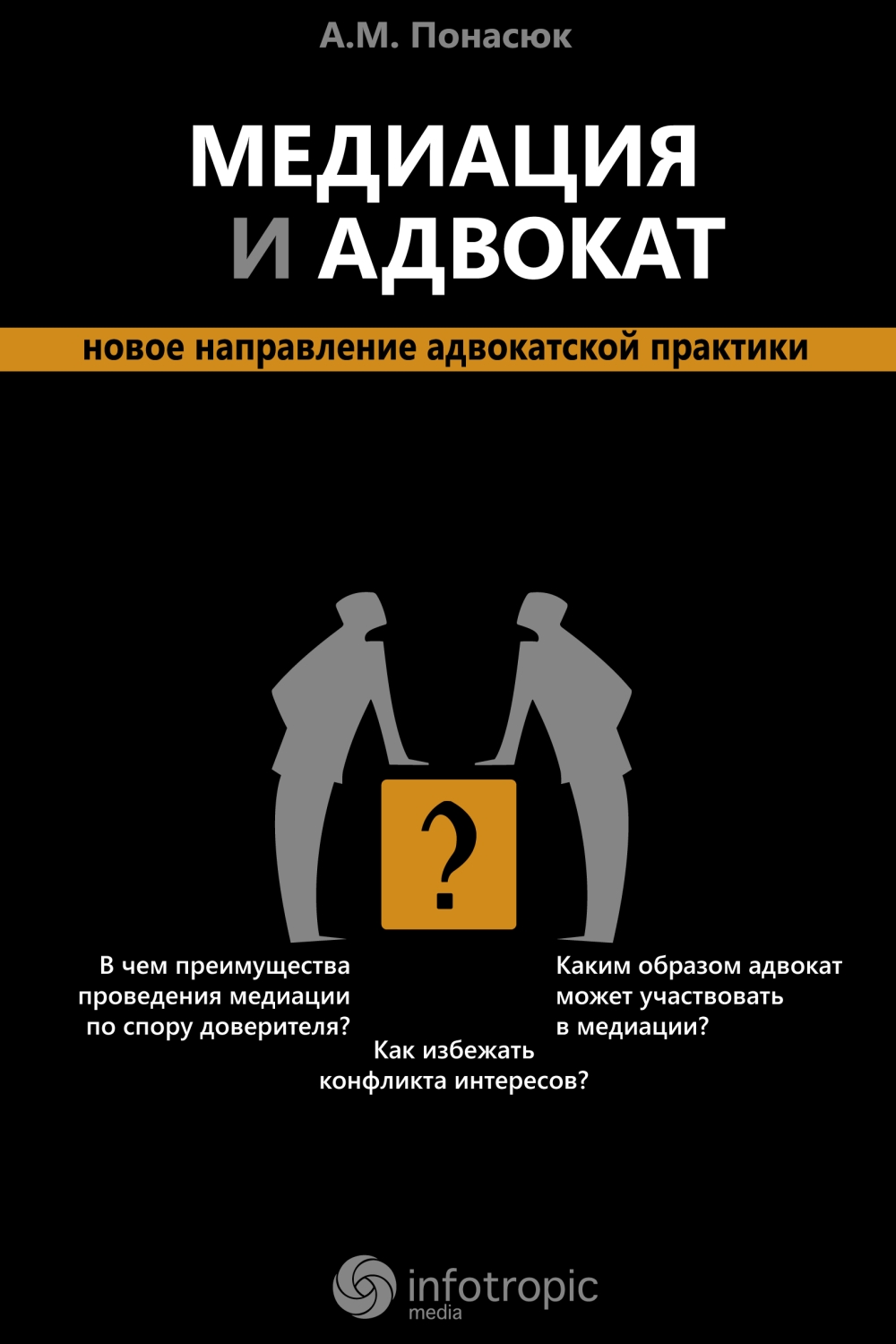 Медиация и адвокат : новое направление адвокатской практики ISBN 978-5-9998-0107-4