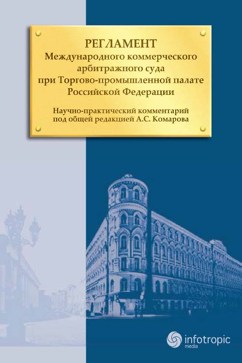 Регламент Международного коммерческого арбитражного суда при Торгово-промышленной палате Российской Федерации ISBN 978-5-9998-0117-3