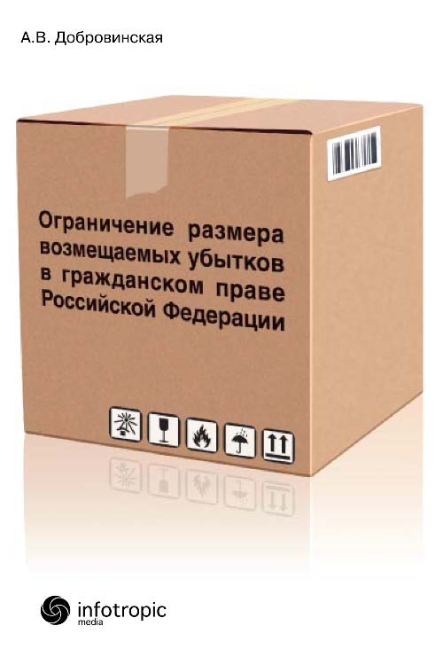 Ограничение размера возмещаемых убытков в гражданском праве Российской Федерации ISBN 978-5-9998-0120-3