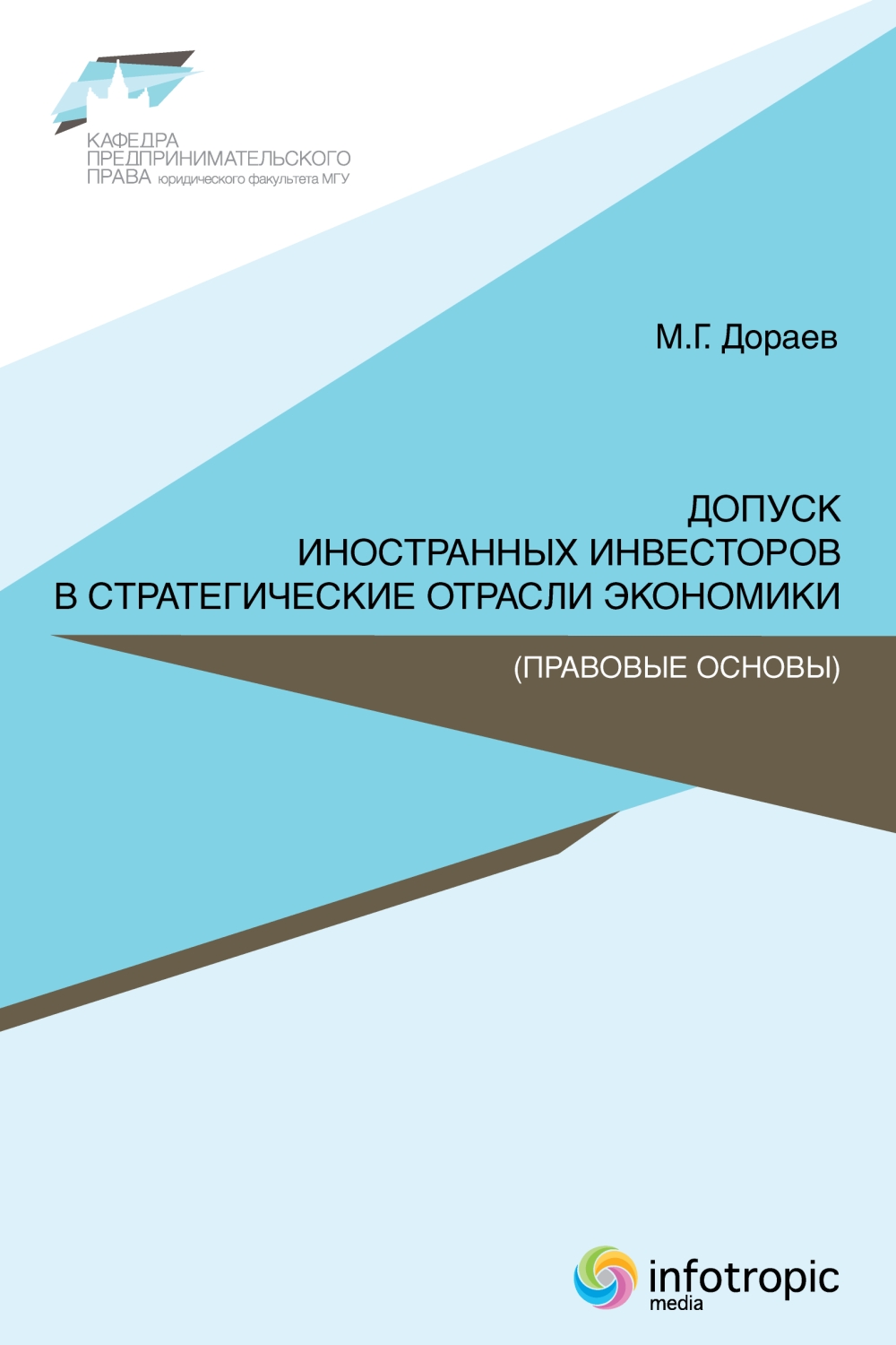 Допуск иностранных инвесторов в стратегические отрасли экономики (правовые основы) ISBN 978-5-9998-0122-7