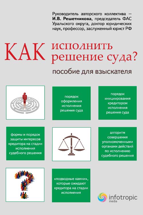 Как исполнить решение суда? Пособие для взыскателя ISBN 978-5-9998-0124-1