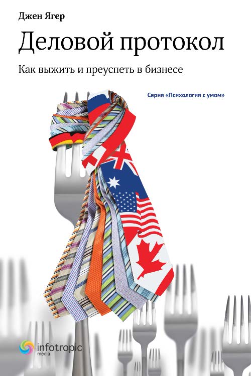 Деловой протокол : как выжить и преуспеть в бизнесе ISBN 978-5-9998-0128-9