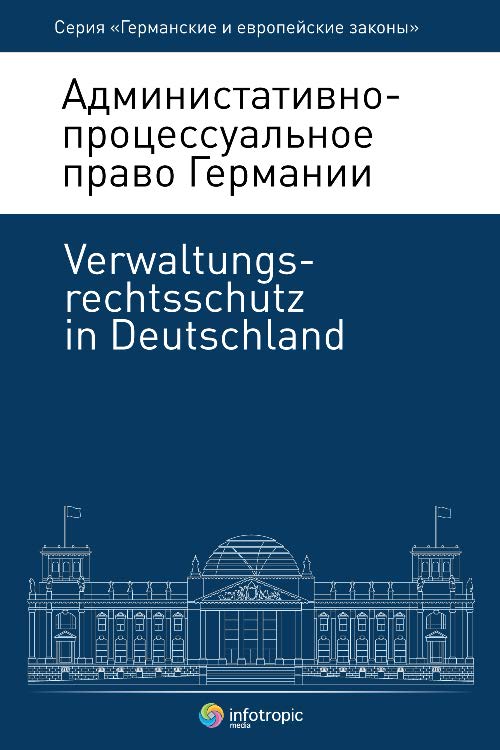 Административно-процессуальное право Германии = Verwaltungsrechtsschutz in Deutschland ISBN 978-5-9998-0130-2