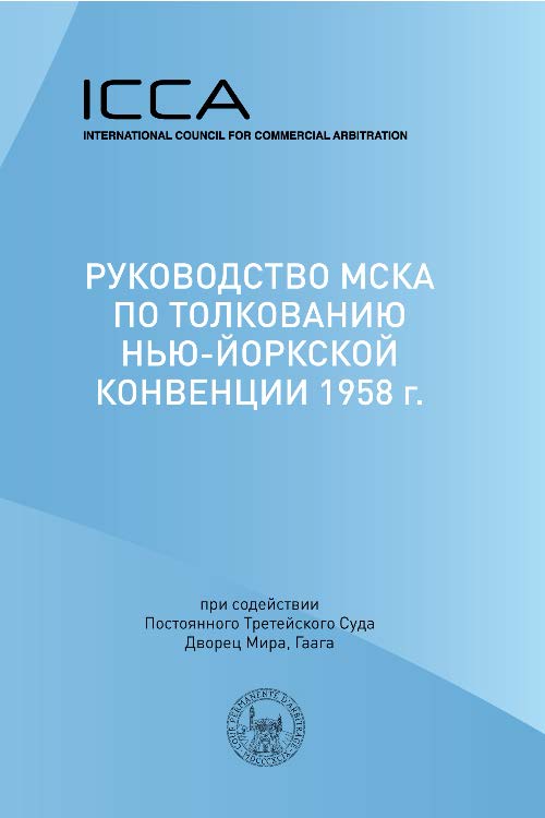 Руководство МСКА по толкованию Нью-Йоркской конвенции 1958 г. ISBN 978-5-9998-0135-7