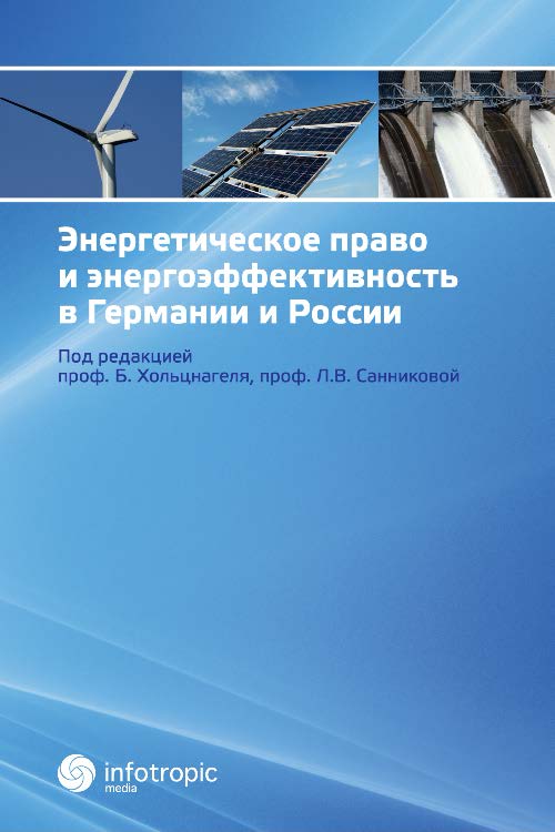 Энергетическое право и энергоэффективность в Германии и России ISBN 978-5-9998-0136-4