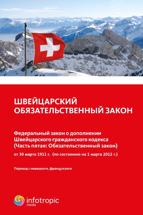 Швейцарский обязательственный закон. Федеральный закон о дополнении Швейцарского гражданского кодекса (Часть пятая: Обязательственный закон) : от 30 марта 1911 г. (по состоянию на 1 марта 2012 г.) ISBN 978-5-9998-0137-1