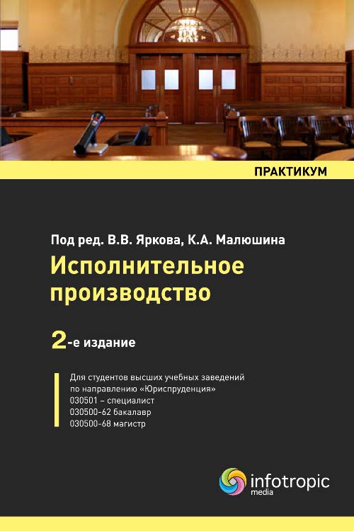 Исполнительное производство ISBN 978-5-9998-0138-8