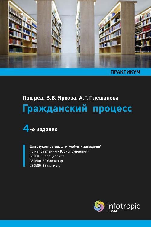 Гражданский процесс : практикум ISBN 978-5-9998-0141-8