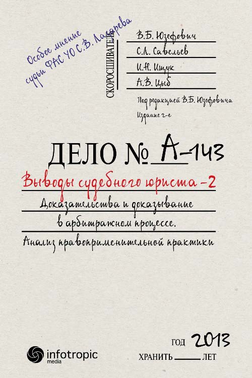 Выводы судебного юриста – 2. Доказательства и доказывание в арбитражном процессе : анализ правоприменительной практики ISBN 978-5-9998-0143-2
