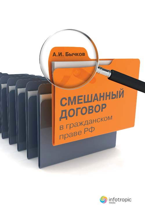Смешанный договор в гражданском праве РФ ISBN 978-5-9998-0146-3