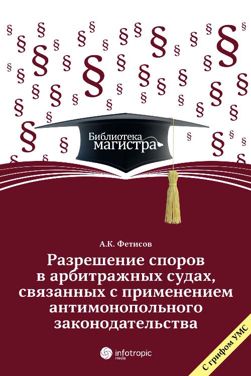 Разрешение споров в арбитражных судах, связанных с применением антимонопольного законодательства ISBN 978-5-9998-0148-7
