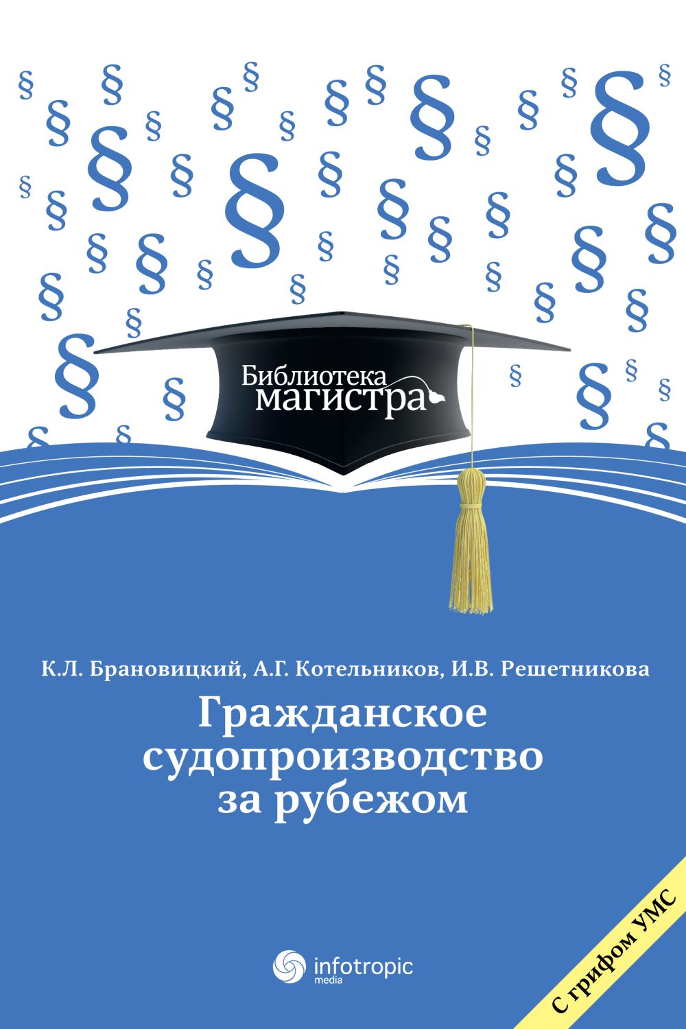 Гражданское судопроизводство за рубежом ISBN 978-5-9998-0150-0