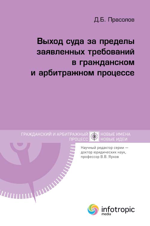 Выход суда за пределы заявленных требований в гражданском и арбитражном процессе ISBN 978-5-9998-0155-5