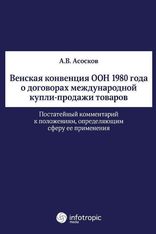 Венская конвенция ООН 1980 года о договорах международной купли-продажи товаров : постатейный комментарий к положениям, определяющим сферу ее применения ISBN 978-5-9998-0172-2