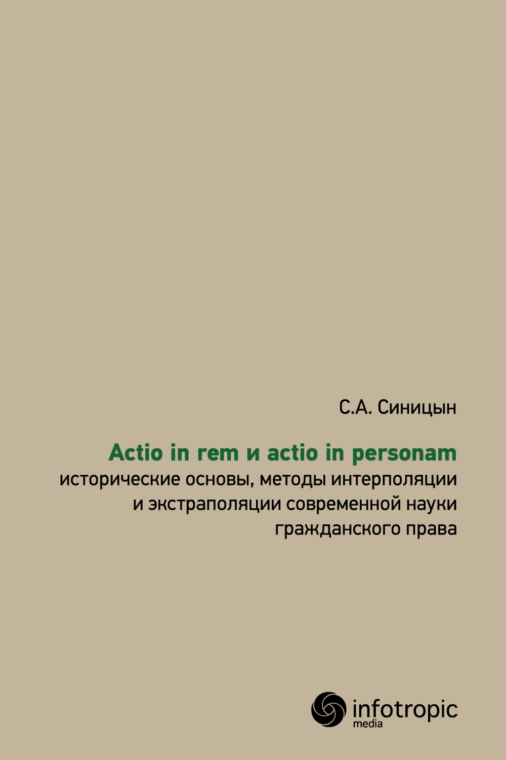 Actio in rem и actio in personam : исторические основы, методы интерполяции и экстраполяции современной науки гражданского права ISBN 978-5-9998-0173-9