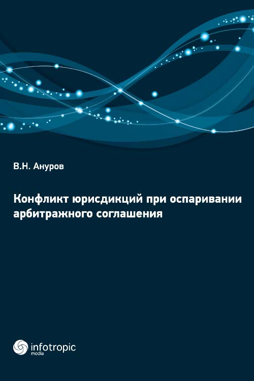 Конфликт юрисдикций при оспаривании арбитражного соглашения ISBN 978-5-9998-0176-0