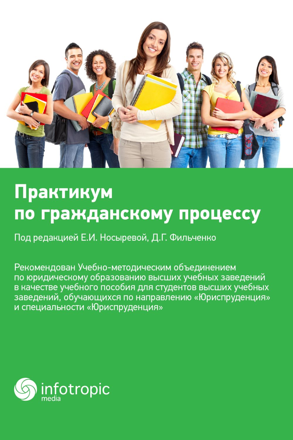 Практикум по гражданскому процессу : учебное пособие для бакалавров, обучающихся по направлению подготовки «Юриспруденция» ISBN 978-5-9998-0179-1