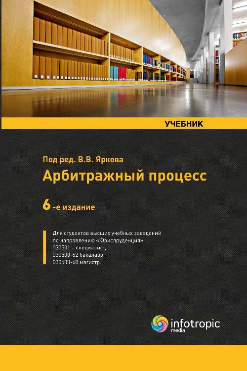 Арбитражный процесс ISBN 978-5-9998-0180-7