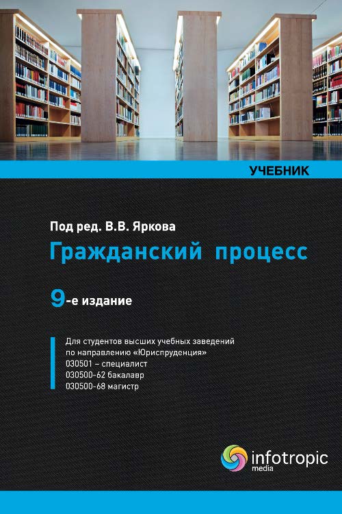Гражданский процесс ISBN 978-5-9998-0181-4