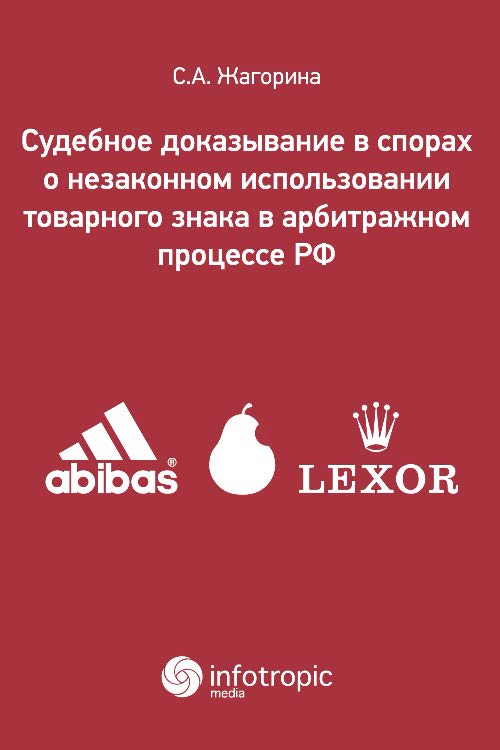Судебное доказывание в спорах о незаконном использовании товарного знака в арбитражном процессе РФ ISBN 978-5-9998-0186-9