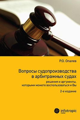 Вопросы судопроизводства в арбитражных судах : решения и аргументы, которыми можете воспользоваться и Вы. – 2-е изд., перераб. и доп. ISBN 978-5-9998-0189-0