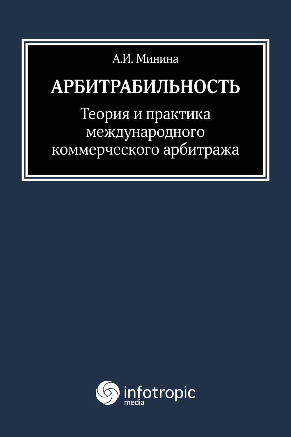 Арбитрабильность : теория и практика международного коммерческого арбитража ISBN 978-5-9998-0194-4