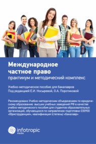Международное частное право : практикум и методический комплекс ISBN 978-5-9998-0199-9