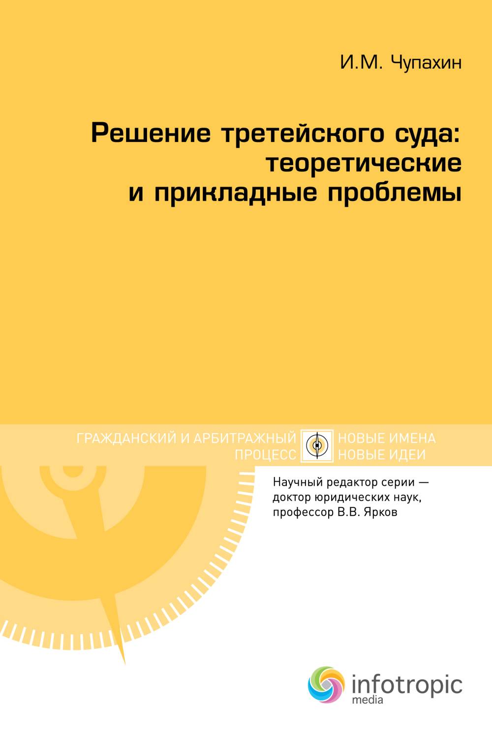 Решение третейского суда: теоретические и прикладные проблемы ISBN 978-5-9998-0205-7
