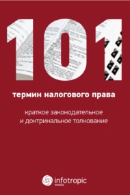 101 термин налогового права ISBN 978-5-9998-0210-1