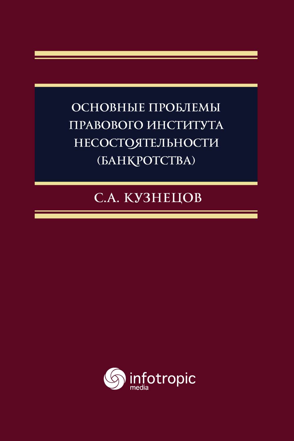 Основные проблемы правового института несостоятельности (банкротства) : монография ISBN 978-5-9998-0219-4
