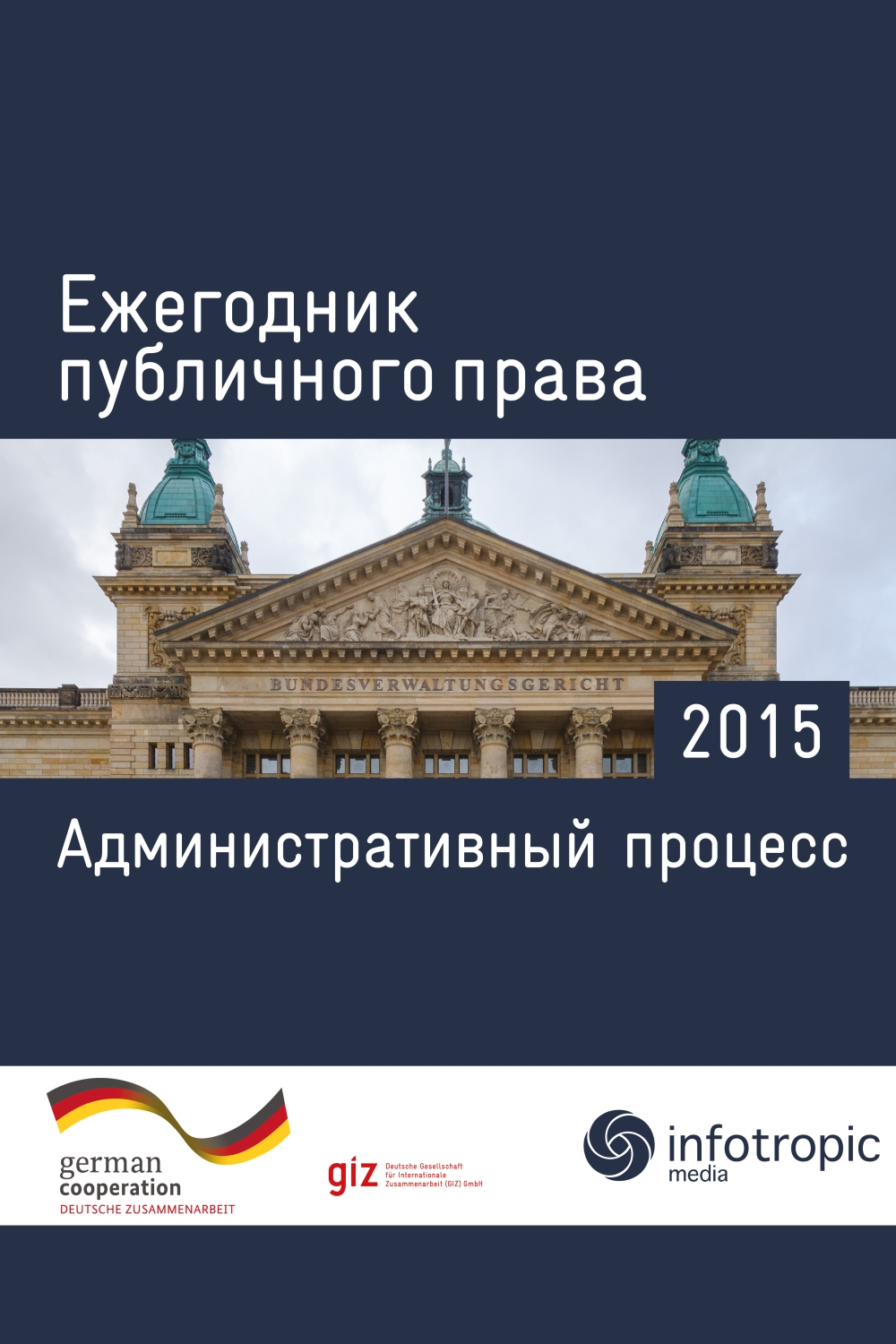 Ежегодник публичного права 2015 : Административный процесс ISBN 978-5-9998-0220-0