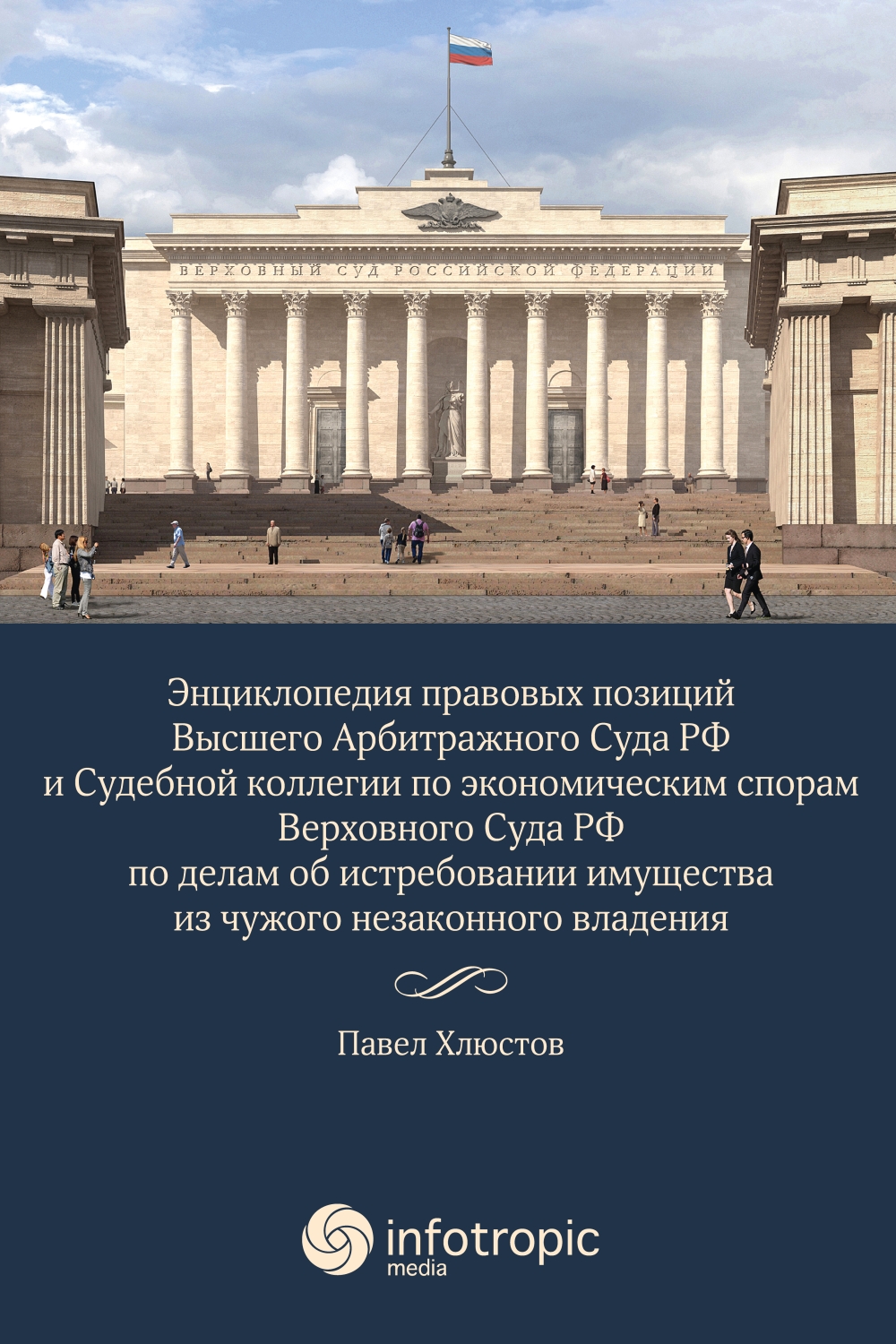 Энциклопедия правовых позиций Высшего Арбитражного Суда РФ и Судебной коллегии по экономическим спорам Верховного Суда РФ по делам об истребовании имущества из чужого незаконного владения ISBN 978-5-9998-0226-2