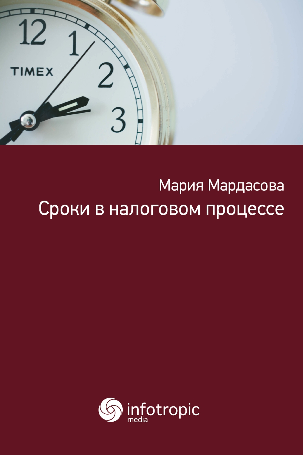 Сроки в налоговом процессе ISBN 978-5-9998-0227-9