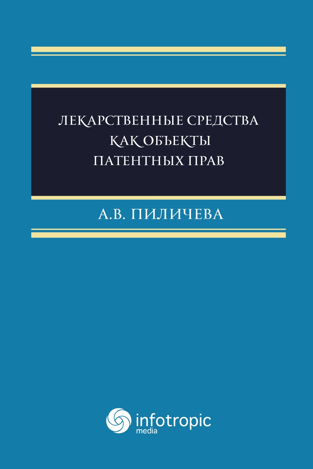 Лекарственные средства как объекты патентных прав ISBN 978-5-9998-0232-3