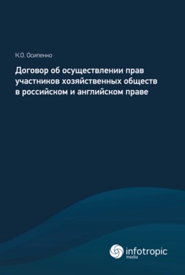 Договор об осуществлении прав участников хозяйственных обществ в российском и английском праве ISBN 978-5-9998-0238-5