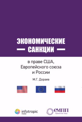 Экономические санкции в праве США, Европейского союза и России ISBN 978-5-9998-0242-2