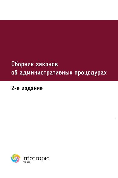 Сборник законов об административных процедурах ISBN 978-5-9998-0247-7