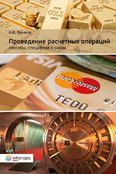 Проведение расчетных операций: способы, специфика и риски ISBN 978-5-9998-0248-4