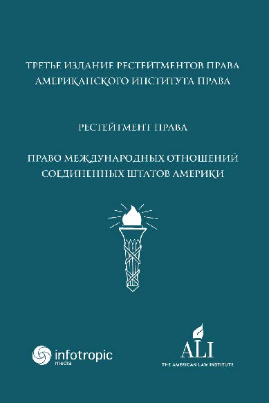 Рестейтмент Права Международных Отношений США ISBN 978-5-9998-0252-1