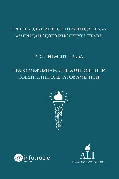 Рестейтмент Права Международных Отношений США ISBN 978-5-9998-0252-1