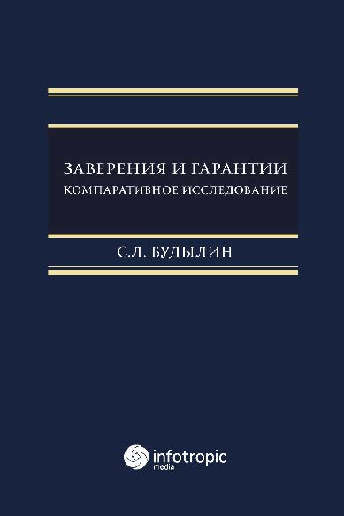 Заверения и гарантии. Компаративное исследование ISBN 978-5-9998-0256-9