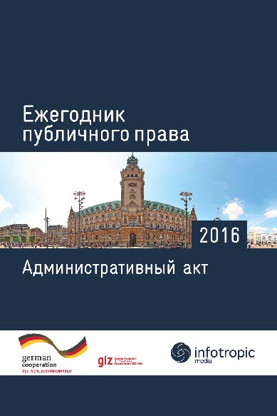 Ежегодник публичного права 2016: Административный акт ISBN 978-5-9998-0258-3