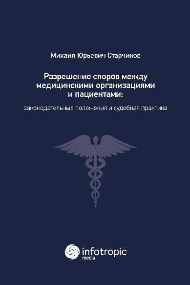 Разрешение споров между медицинскими организациями и пациентами: законодательные положения и судебная практика ISBN 978-5-9998-0264-4