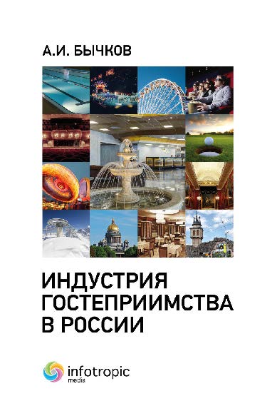 Индустрия гостеприимства в России ISBN 978-5-9998-0268-2