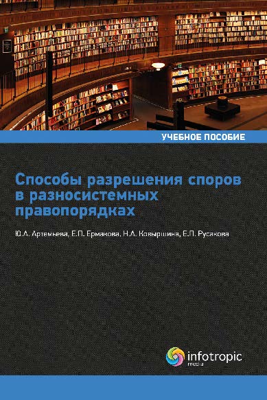 Способы разрешения споров в разносистемных правопорядках ISBN 978-5-9998-0278-1