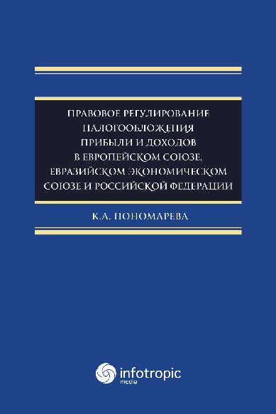 Правовое регулирование налогообложения прибыли и доходов в Европейском союзе, Евразийском экономическом союзе и Российской Федерации ISBN 978-5-9998-0280-4